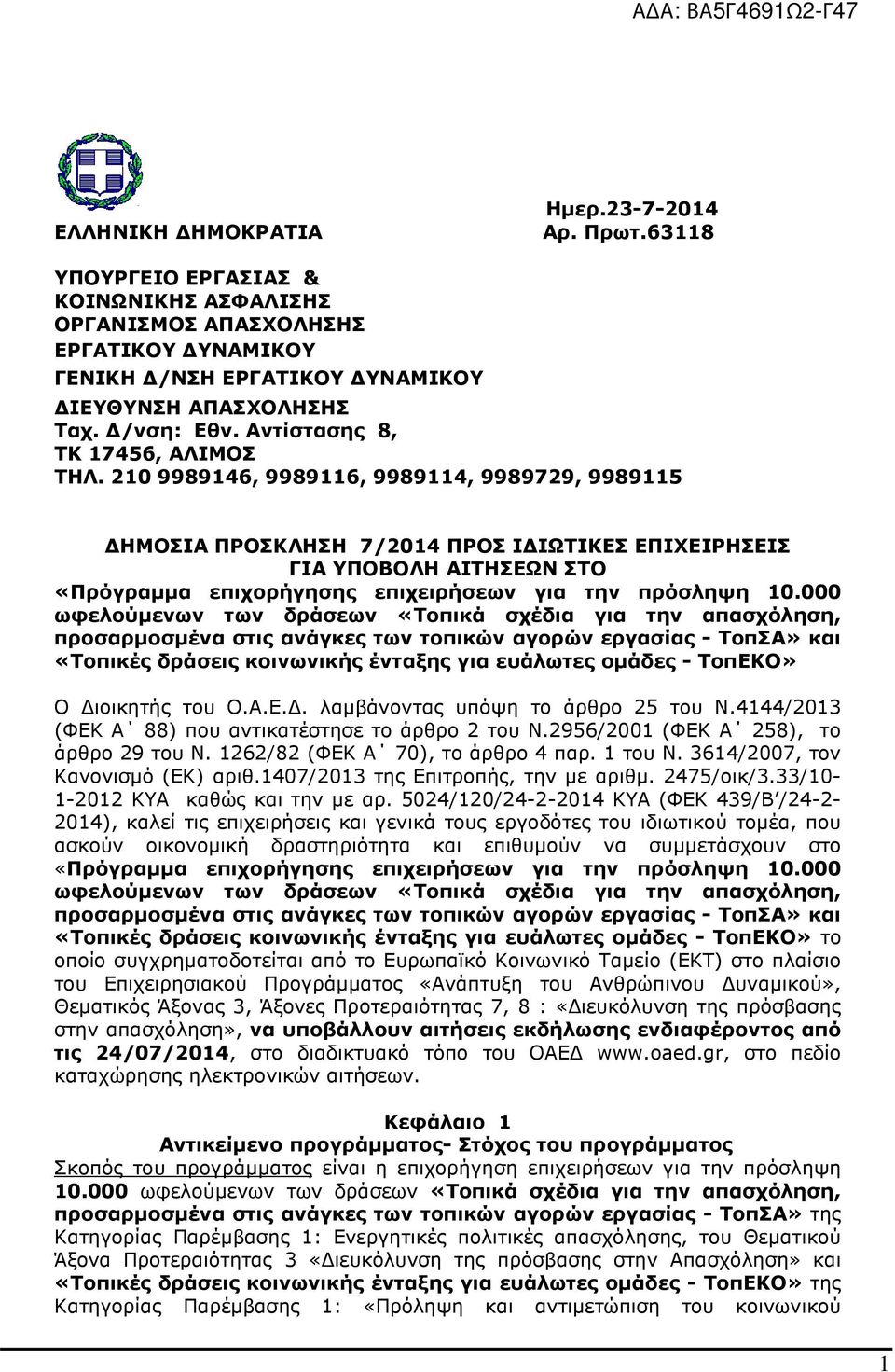 210 9989146, 9989116, 9989114, 9989729, 9989115 ΗΜΟΣΙΑ ΠΡΟΣΚΛΗΣΗ 7/2014 ΠΡΟΣ Ι ΙΩΤΙΚΕΣ ΕΠΙΧΕΙΡΗΣΕΙΣ ΓΙΑ ΥΠΟΒΟΛΗ ΑΙΤΗΣΕΩΝ ΣΤΟ «Πρόγραµµα επιχορήγησης επιχειρήσεων για την πρόσληψη 10.