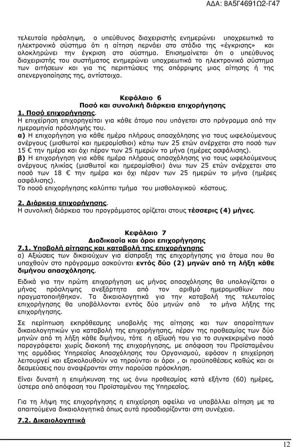 αντίστοιχα. Κεφάλαιο 6 Ποσό και συνολική διάρκεια επιχορήγησης 1. Ποσό επιχορήγησης. Η επιχείρηση επιχορηγείται για κάθε άτοµο που υπάγεται στο πρόγραµµα από την ηµεροµηνία πρόσληψής του.