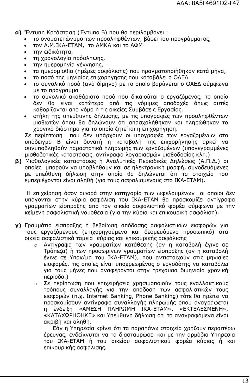 καταβάλει ο ΟΑΕ το συνολικό ποσό (ανά δίµηνο) µε το οποίο βαρύνεται ο ΟΑΕ σύµφωνα µε το πρόγραµµα το συνολικό ακαθάριστο ποσό που δικαιούται ο εργαζόµενος, το οποίο δεν θα είναι κατώτερο από τις