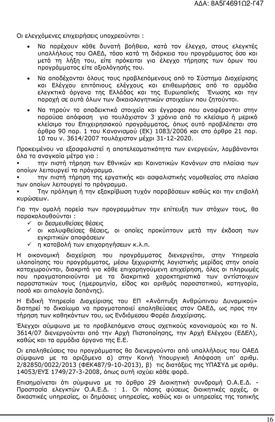 Να αποδέχονται όλους τους προβλεπόµενους από το Σύστηµα ιαχείρισης και Ελέγχου επιτόπιους ελέγχους και επιθεωρήσεις από τα αρµόδια ελεγκτικά όργανα της Ελλάδας και της Ευρωπαϊκής Ένωσης και την