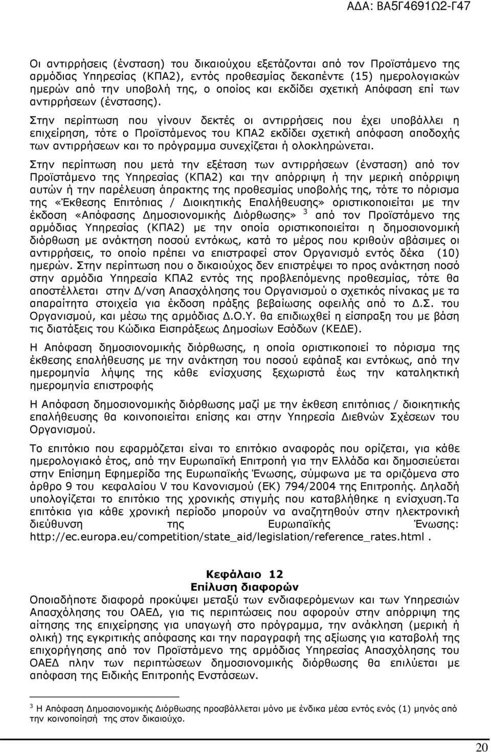 Στην περίπτωση που γίνουν δεκτές οι αντιρρήσεις που έχει υποβάλλει η επιχείρηση, τότε ο Προϊστάµενος του ΚΠΑ2 εκδίδει σχετική απόφαση αποδοχής των αντιρρήσεων και το πρόγραµµα συνεχίζεται ή