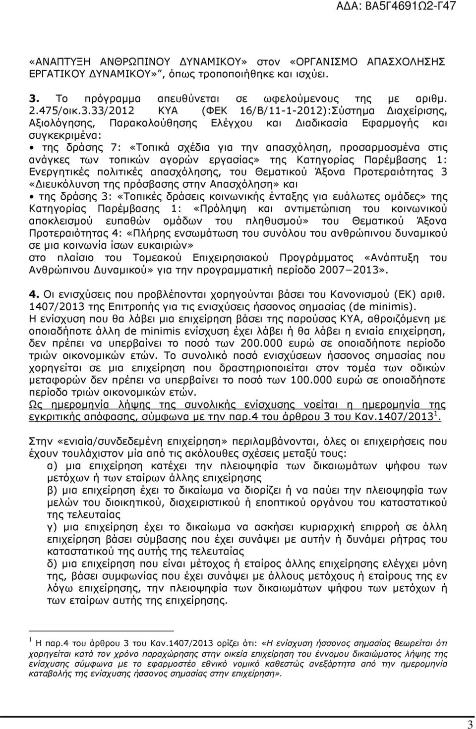 33/2012 ΚΥΑ (ΦΕΚ 16/Β/11-1-2012):Σύστηµα ιαχείρισης, Αξιολόγησης, Παρακολούθησης Ελέγχου και ιαδικασία Εφαρµογής και συγκεκριµένα: της δράσης 7: «Τοπικά σχέδια για την απασχόληση, προσαρµοσµένα στις