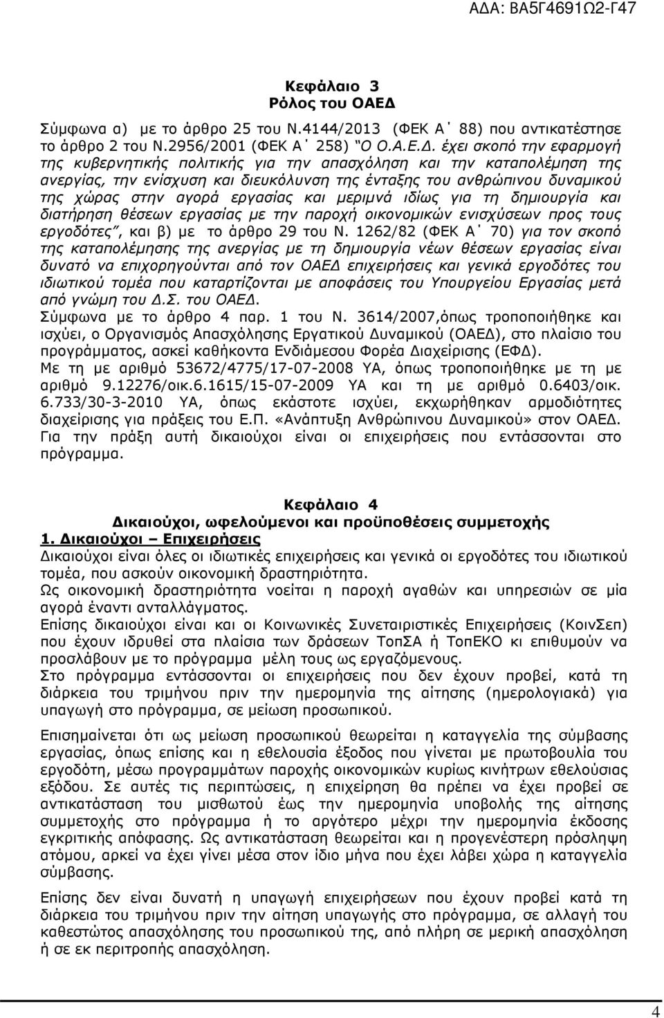 Α 88) που αντικατέστησε το άρθρο 2 του Ν.2956/2001 (ΦΕΚ