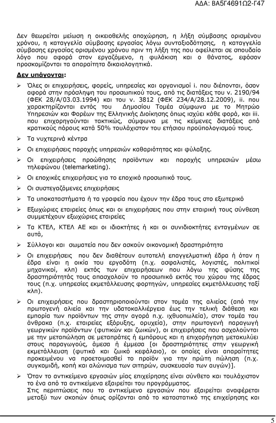 εν υπάγονται: Όλες οι επιχειρήσεις, φορείς, υπηρεσίες και οργανισµοί i. που διέπονται, όσον αφορά στην πρόσληψη του προσωπικού τους, από τις διατάξεις του ν. 2190/94 (ΦΕΚ 28/Α/03.03.1994) και του ν.