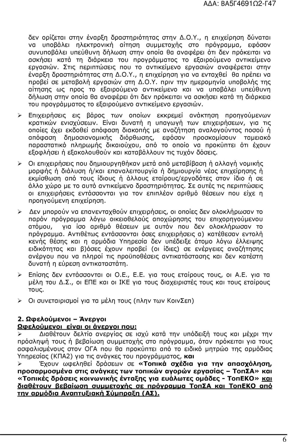 προγράµµατος το εξαιρούµενο αντικείµενο εργασιών. Στις περιπτώσεις που το αντικείµενο εργασιών αναφέρεται στην έναρξη δραστηριότητας στη.ο.υ., η επιχείρηση για να ενταχθεί θα πρέπει να προβεί σε µεταβολή εργασιών στη.