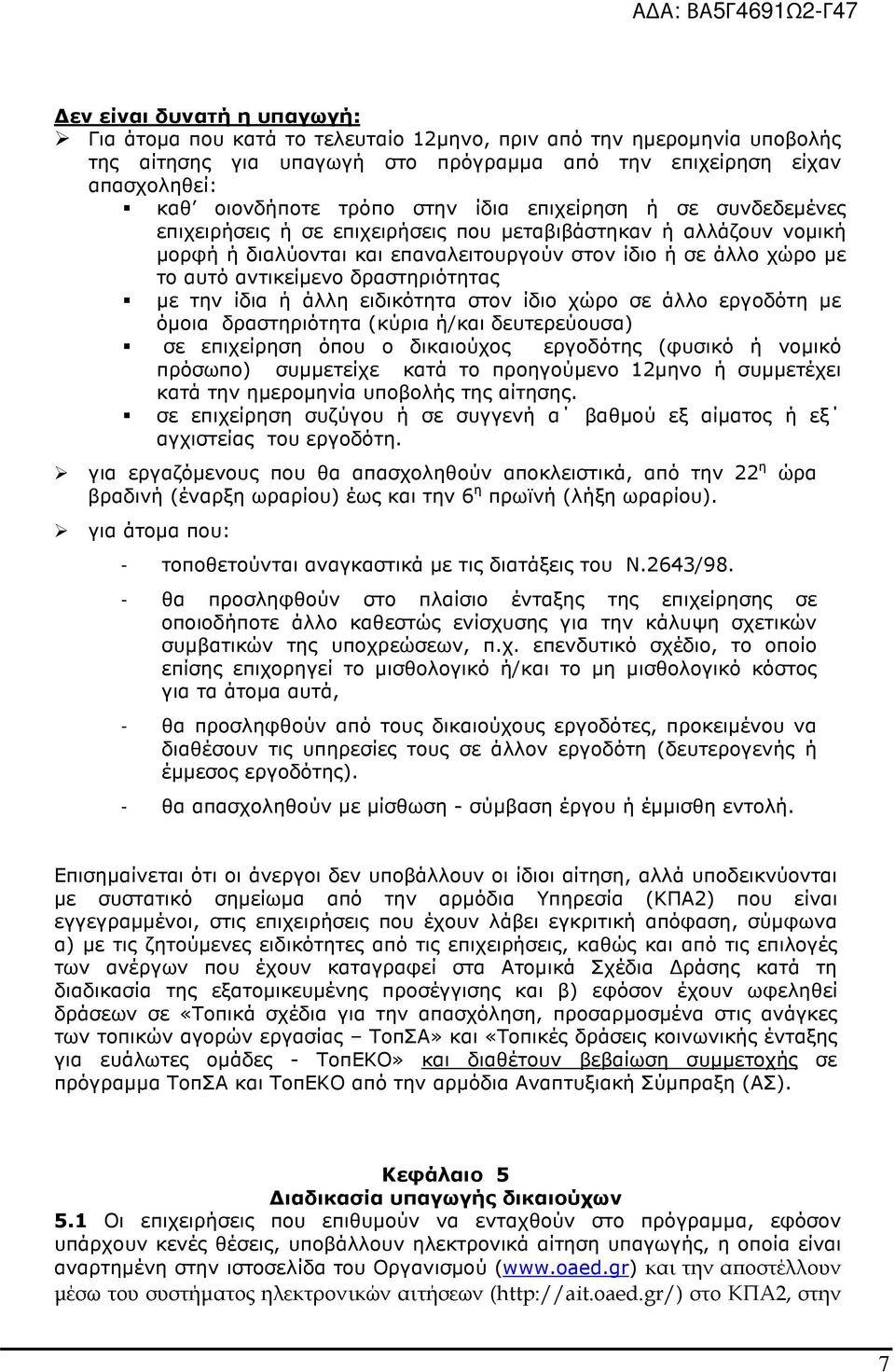 δραστηριότητας µε την ίδια ή άλλη ειδικότητα στον ίδιο χώρο σε άλλο εργοδότη µε όµοια δραστηριότητα (κύρια ή/και δευτερεύουσα) σε επιχείρηση όπου ο δικαιούχος εργοδότης (φυσικό ή νοµικό πρόσωπο)