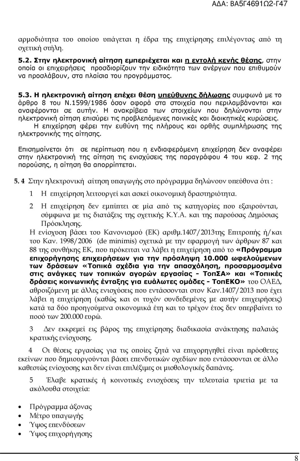 Η ηλεκτρονική αίτηση επέχει θέση υπεύθυνης δήλωσης συµφωνά µε το άρθρο 8 του Ν.1599/1986 όσον αφορά στα στοιχεία που περιλαµβάνονται και αναφέρονται σε αυτήν.