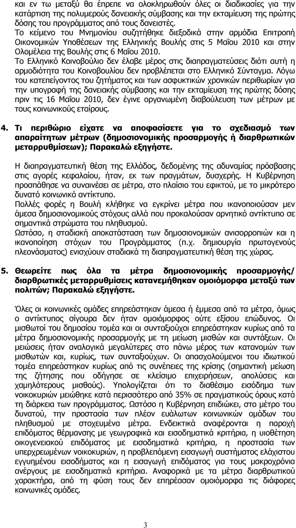 Το Ελληνικό Κοινοβούλιο δεν έλαβε μέρος στις διαπραγματεύσεις διότι αυτή η αρμοδιότητα του Κοινοβουλίου δεν προβλέπεται στο Ελληνικό Σύνταγμα.