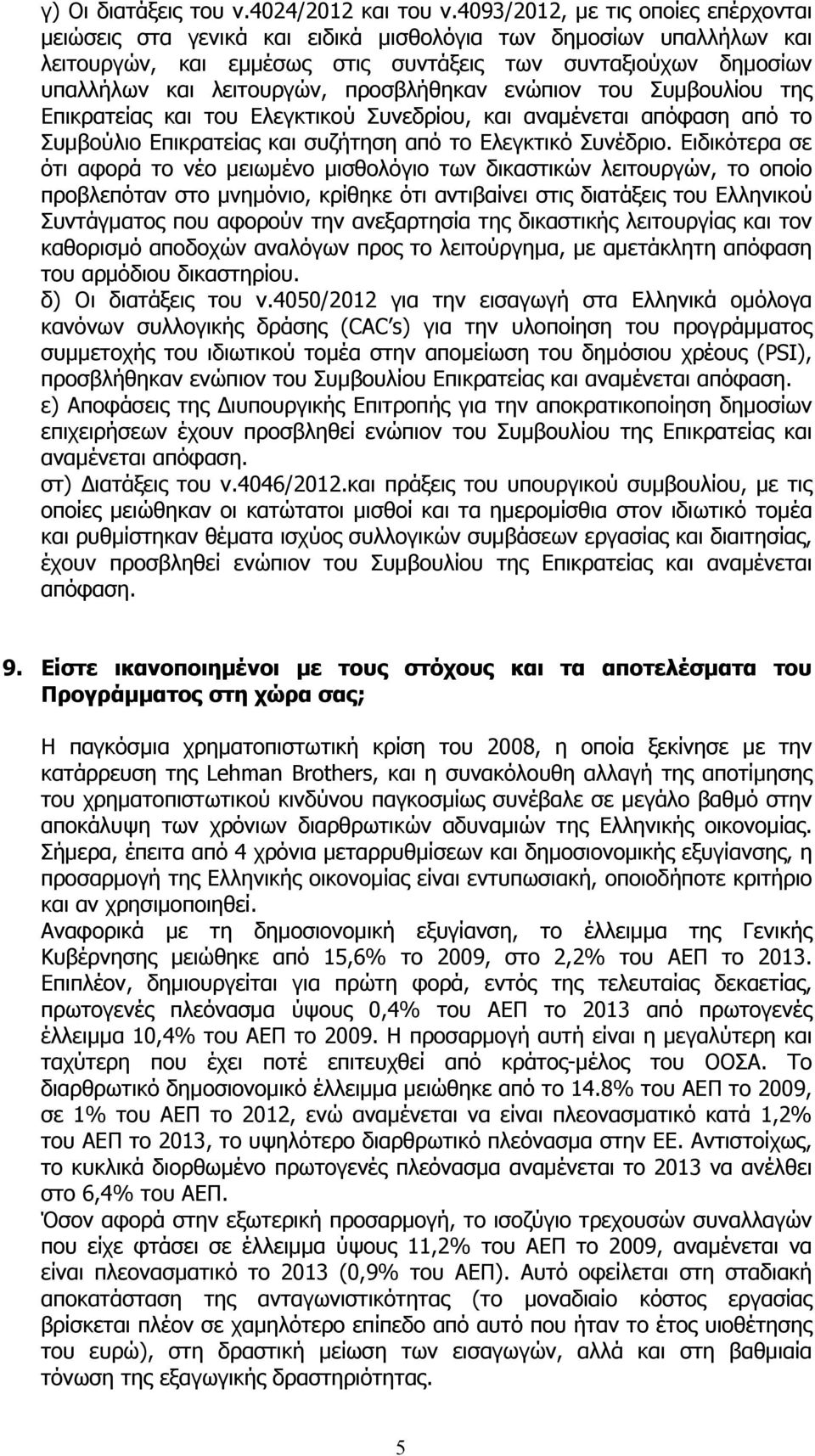 προσβλήθηκαν ενώπιον του Συμβουλίου της Επικρατείας και του Ελεγκτικού Συνεδρίου, και αναμένεται απόφαση από το Συμβούλιο Επικρατείας και συζήτηση από το Ελεγκτικό Συνέδριο.