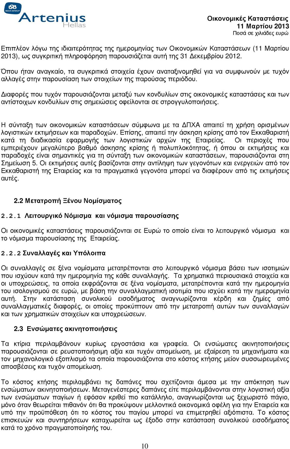 ιαφορές που τυχόν παρουσιάζονται µεταξύ των κονδυλίων στις οικονοµικές καταστάσεις και των αντίστοιχων κονδυλίων στις σηµειώσεις οφείλονται σε στρογγυλοποιήσεις.