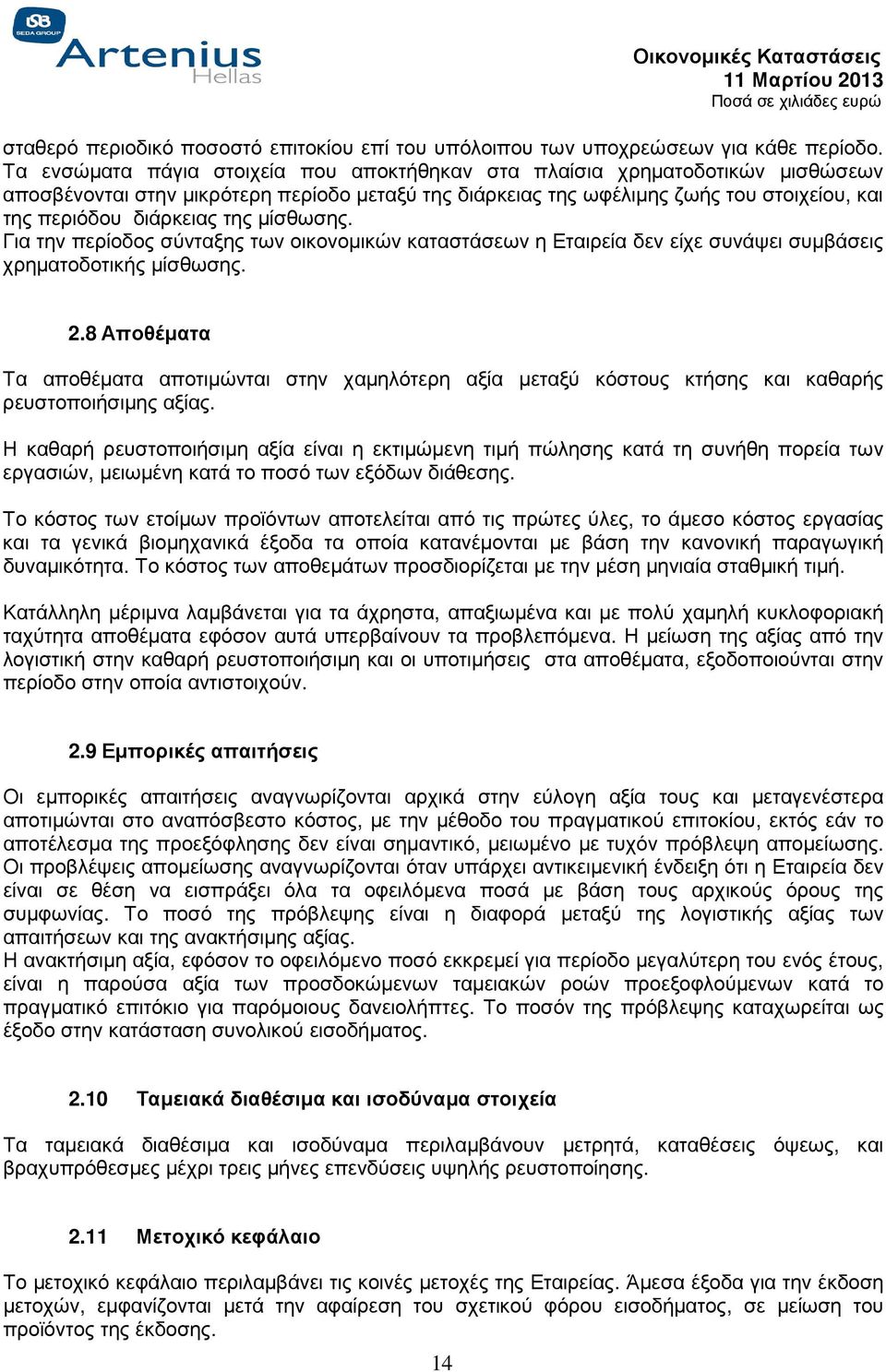 της µίσθωσης. Για την περίοδος σύνταξης των οικονοµικών καταστάσεων η Εταιρεία δεν είχε συνάψει συµβάσεις χρηµατοδοτικής µίσθωσης. 2.