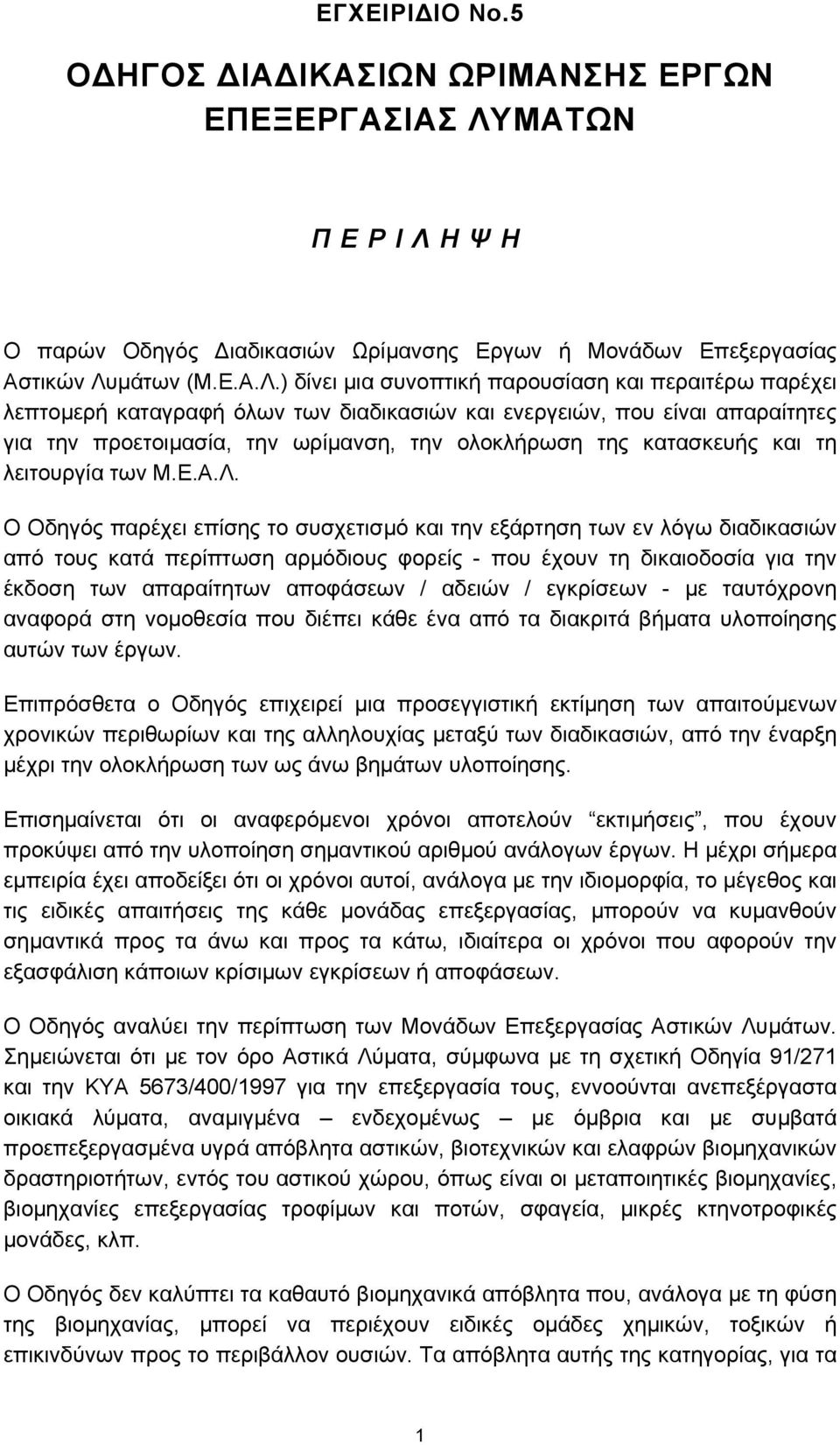 ΨΗ Ο παρών Οδηγός ιαδικασιών Ωρίμανσης Εργων ή Μονάδων Επεξεργασίας Αστικών Λυ