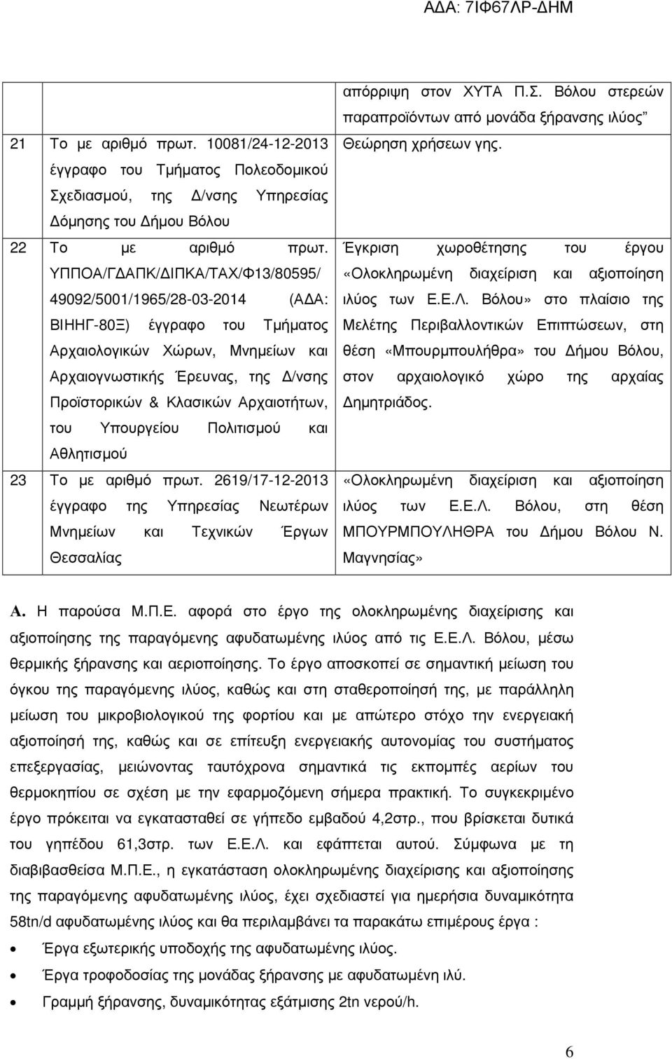 Αρχαιοτήτων, του Υπουργείου Πολιτισµού και Αθλητισµού 23 Το µε αριθµό πρωτ. 2619/17-12-2013 έγγραφο της Υπηρεσίας Νεωτέρων Μνηµείων και Τεχνικών Έργων Θεσσαλίας απόρριψη στον ΧΥΤΑ Π.Σ.