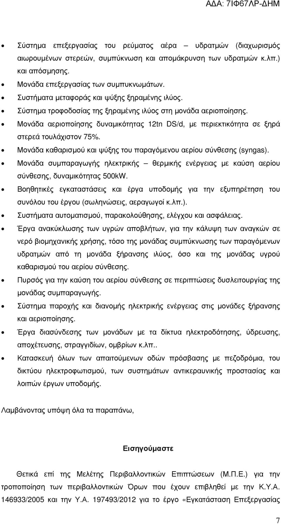 Μονάδα αεριοποίησης δυναµικότητας 12tn DS/d, µε περιεκτικότητα σε ξηρά στερεά τουλάχιστον 75%. Μονάδα καθαρισµού και ψύξης του παραγόµενου αερίου σύνθεσης (syngas).