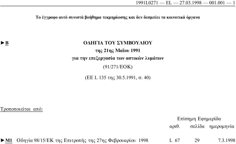 ΗΓΙΑΤΟΥ ΣΥΜΒΟΥΛΙΟΥ της 21ης Μαΐου 1991 για την επεξεργασία των αστικών λυµάτων (91/271/ΕΟΚ)