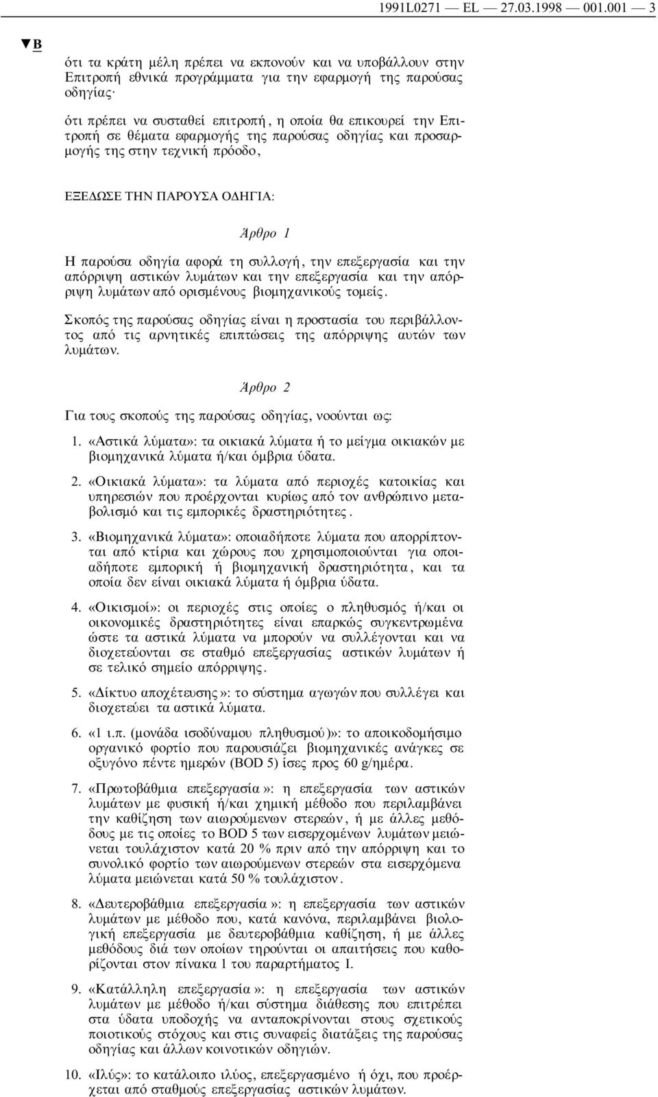 σε θέµατα εφαρµογής της παρούσας οδηγίας και προσαρ- µογής της στην τεχνική πρόοδο, ΕΞΕ ΩΣΕ ΤΗΝ ΠΑΡΟΥΣΑ Ο ΗΓΙΑ: Άρθρο 1 Η παρούσα οδηγία αφορά τη συλλογή, την επεξεργασία και την απόρριψη αστικών