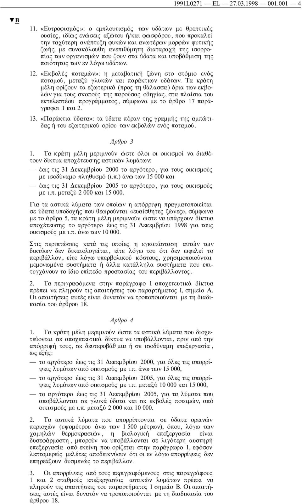 ανεπιθύµητη διαταραχή της ισορροπίας των οργανισµών που ζουν στα ύδατα και υποβάθµιση της ποιότητας των εν λόγω υδάτων. 12.