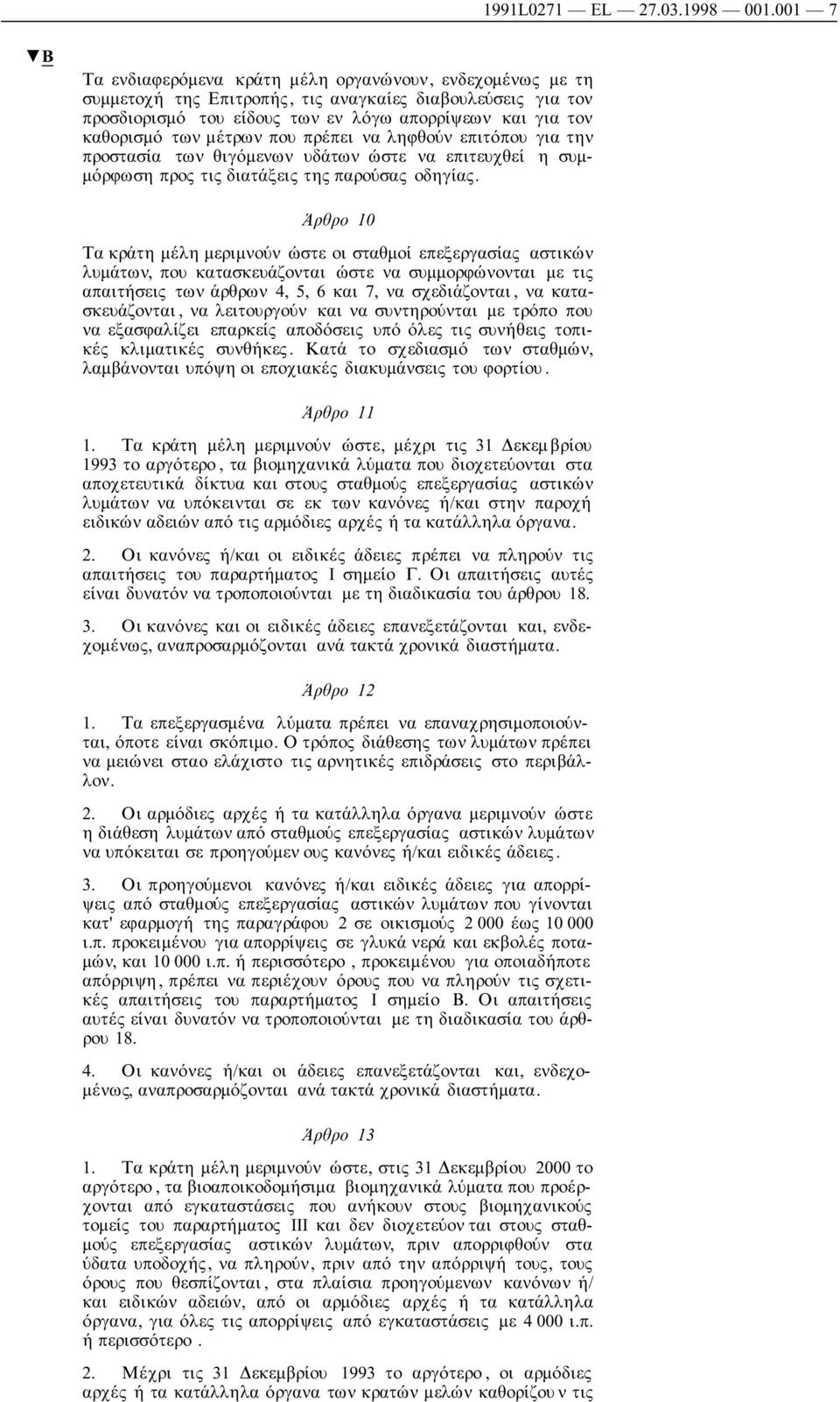 µέτρων που πρέπει να ληφθούν επιτόπου για την προστασία των θιγόµενων υδάτων ώστε να επιτευχθεί η συµ- µόρφωση προς τις διατάξεις της παρούσας οδηγίας.