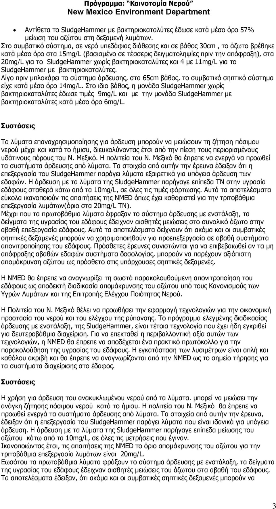 ρσξίο βαθηεξηνθαηαιύηεο θαη 4 κε 11mg/L γηα ην SludgeHammer κε βαθηεξηνθαηαιύηεο. Λίγν πξηλ κπινθάξεη ην ζύζηεκα άξδεπζεο, ζηα 65cm βάζνο, ην ζπκβαηηθό ζεπηηθό ζύζηεκα είρε θαηά κέζν όξν 14mg/L.