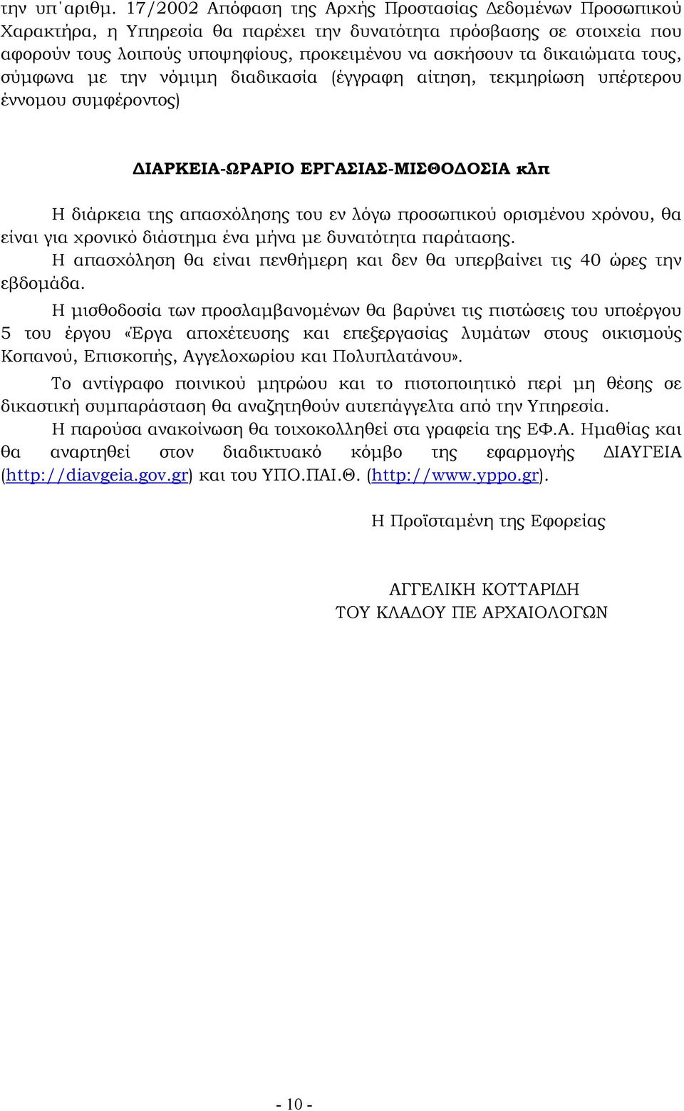 δικαιώµατα τους, σύµφωνα µε την νόµιµη διαδικασία (έγγραφη αίτηση, τεκµηρίωση υπέρτερου έννοµου συµφέροντος) ΙΑΡΚΕΙΑ-ΩΡΑΡΙΟ ΕΡΓΑΣΙΑΣ-ΜΙΣΘΟ ΟΣΙΑ κλπ Η διάρκεια της απασχόλησης του εν λόγω προσωπικού