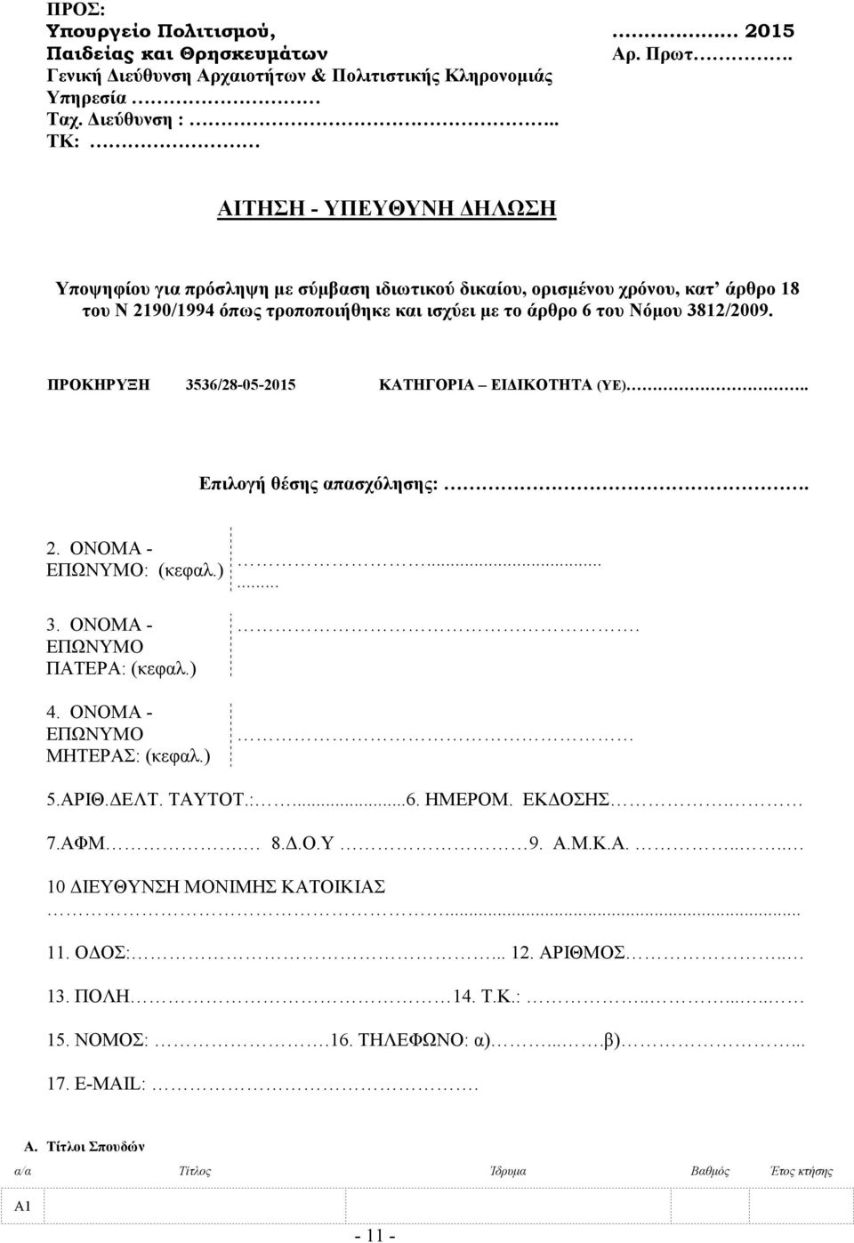 ΠΡΟΚΗΡΥΞΗ 3536/28-05-2015 ΚΑΤΗΓΟΡΙΑ ΕΙ ΙΚΟΤΗΤΑ (ΥΕ).. Επιλογή θέσης απασχόλησης:. 2. ΟΝΟΜΑ - ΕΠΩΝΥΜΟ: (κεφαλ.)...... 3. ΟΝΟΜΑ - ΕΠΩΝΥΜΟ ΠΑΤΕΡΑ: (κεφαλ.) 4. ΟΝΟΜΑ - ΕΠΩΝΥΜΟ ΜΗΤΕΡΑΣ: (κεφαλ.). 5.ΑΡΙΘ.