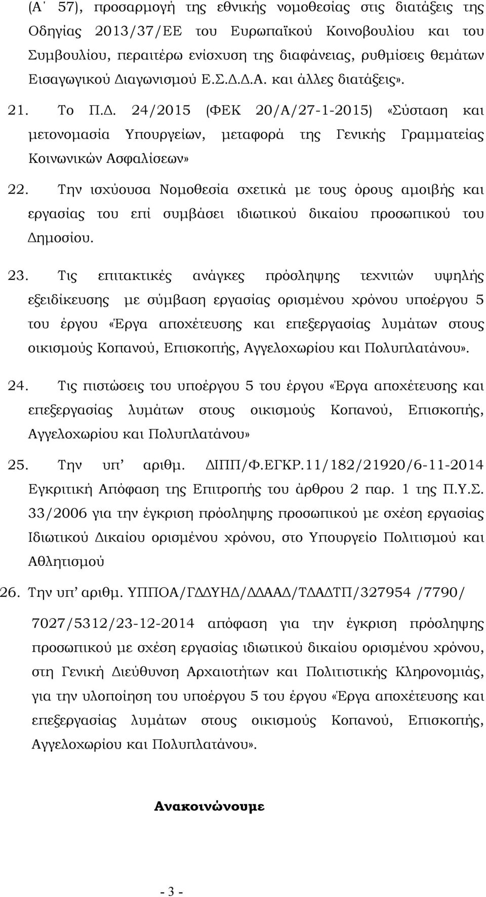 Την ισχύουσα Νοµοθεσία σχετικά µε τους όρους αµοιβής και εργασίας του επί συµβάσει ιδιωτικού δικαίου προσωπικού του ηµοσίου. 23.