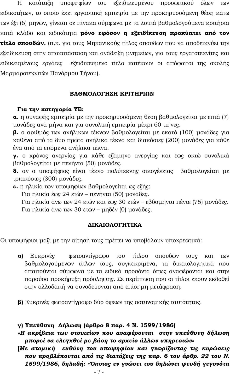 για τους Μηχανικούς τίτλος σπουδών που να αποδεικνύει την εξειδίκευση στην αποκατάσταση και ανάδειξη µνηµείων, για τους εργατοτεχνίτες και ειδικευµένους εργάτες εξειδικευµένο τίτλο κατέχουν οι