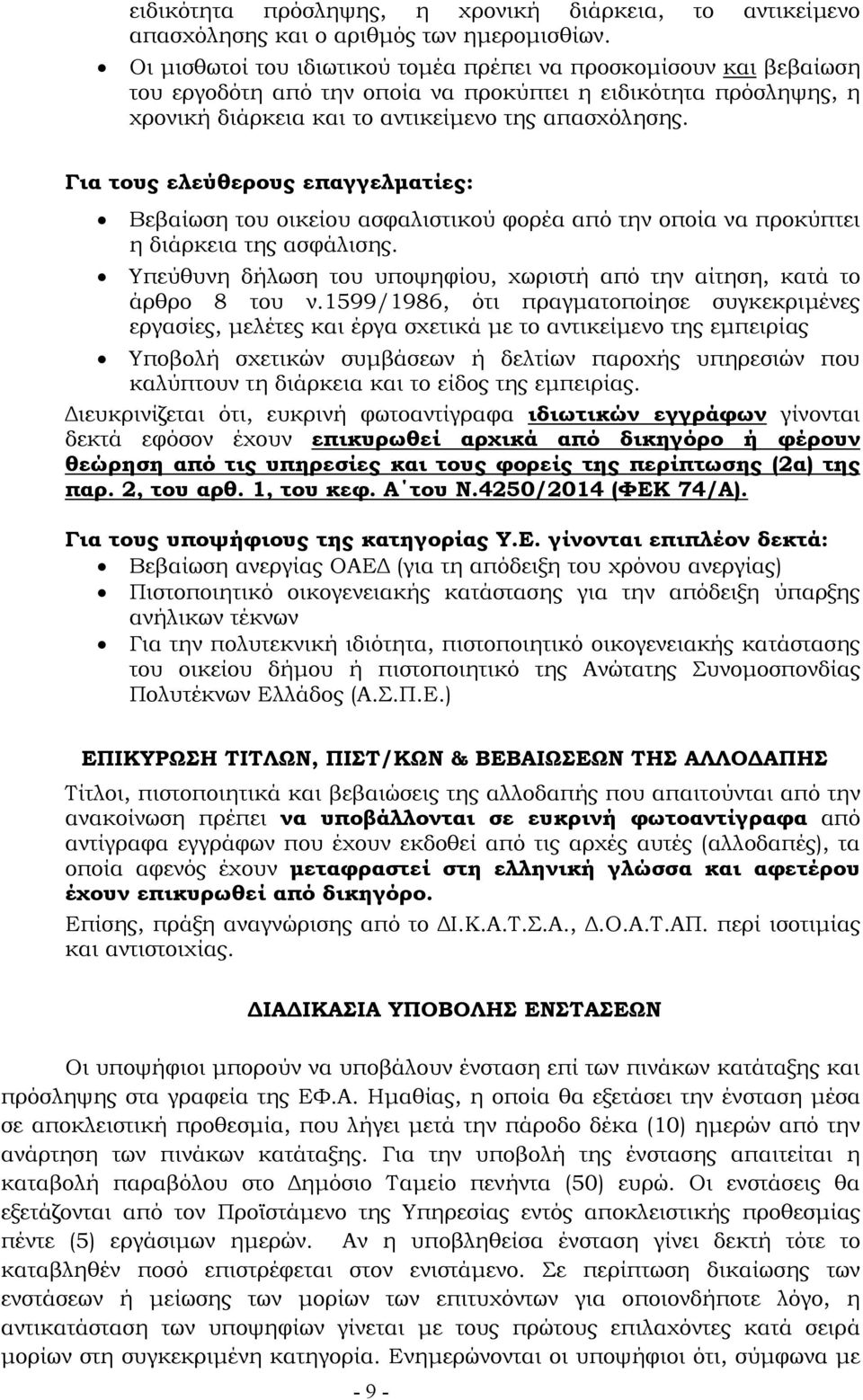 Για τους ελεύθερους επαγγελµατίες: Βεβαίωση του οικείου ασφαλιστικού φορέα από την οποία να προκύπτει η διάρκεια της ασφάλισης.