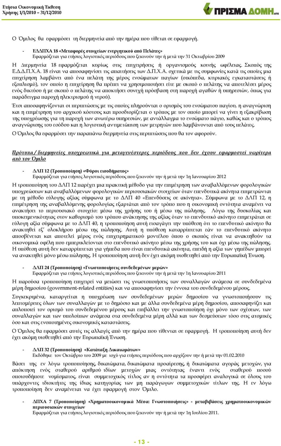 επιχειρήσεις ή οργανισμούς κοινής ωφέλειας. Σκοπός της Ε.Δ.Δ.Π.Χ.Α.