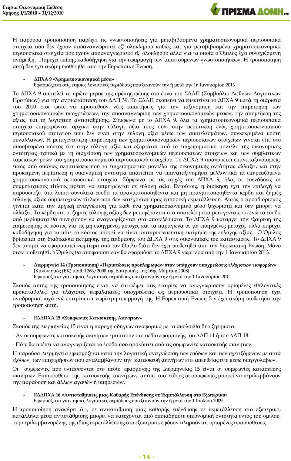 Η τροποποίηση αυτή δεν έχει ακόμη υιοθετηθεί από την Ευρωπαϊκή Ένωση.