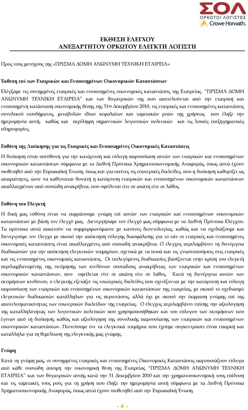 ης Δεκεμβρίου 2010, τις εταιρικές και ενοποιημένες καταστάσεις συνολικού εισοδήματος, μεταβολών ιδίων κεφαλαίων και ταμειακών ροών της χρήσεως που έληξε την ημερομηνία αυτή, καθώς και περίληψη