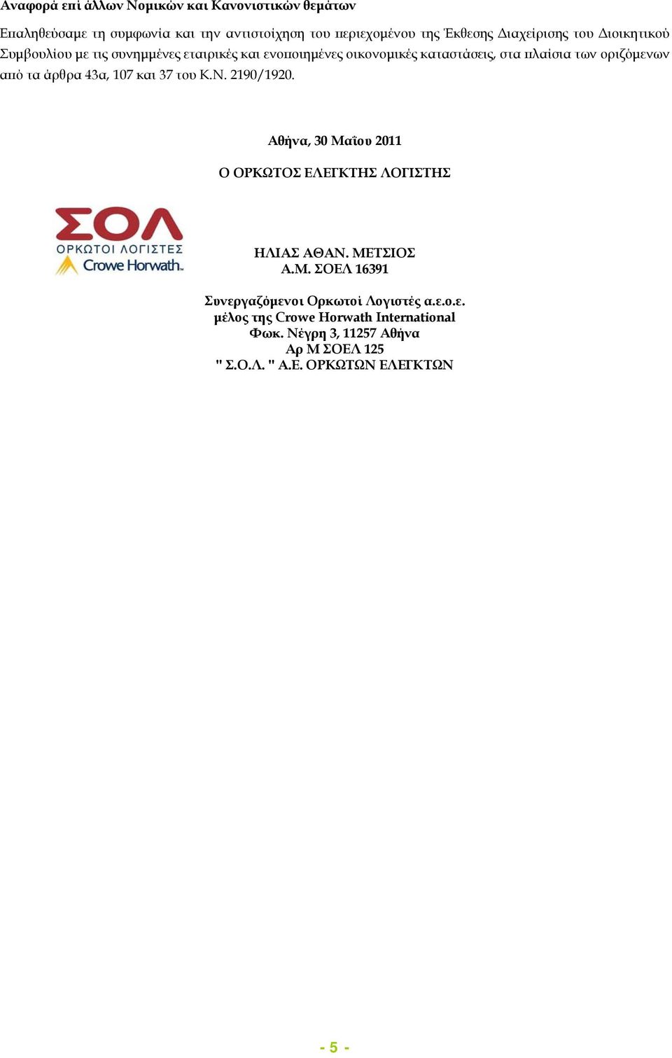 43α, 107 και 37 του Κ.Ν. 2190/1920. Αθήνα, 30 Μαΐου 2011 Ο ΟΡΚΩΤΟΣ ΕΛΕΓΚΤΗΣ ΛΟΓΙΣΤΗΣ ΗΛΙΑΣ ΑΘΑΝ. ΜΕΤΣΙΟΣ Α.Μ. ΣΟΕΛ 16391 Συνεργαζόμενοι Ορκωτοί Λογιστές α.