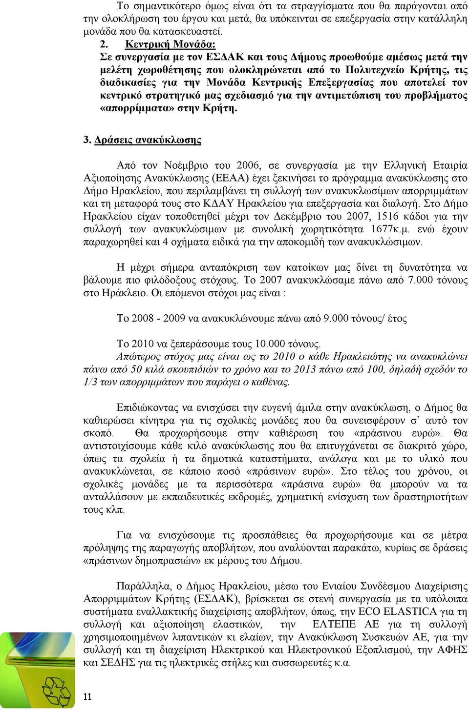 Επεξεργασίας που αποτελεί τον κεντρικό στρατηγικό μας σχεδιασμό για την αντιμετώπιση του προβλήματος «απορρίμματα» στην Κρήτη. 3.