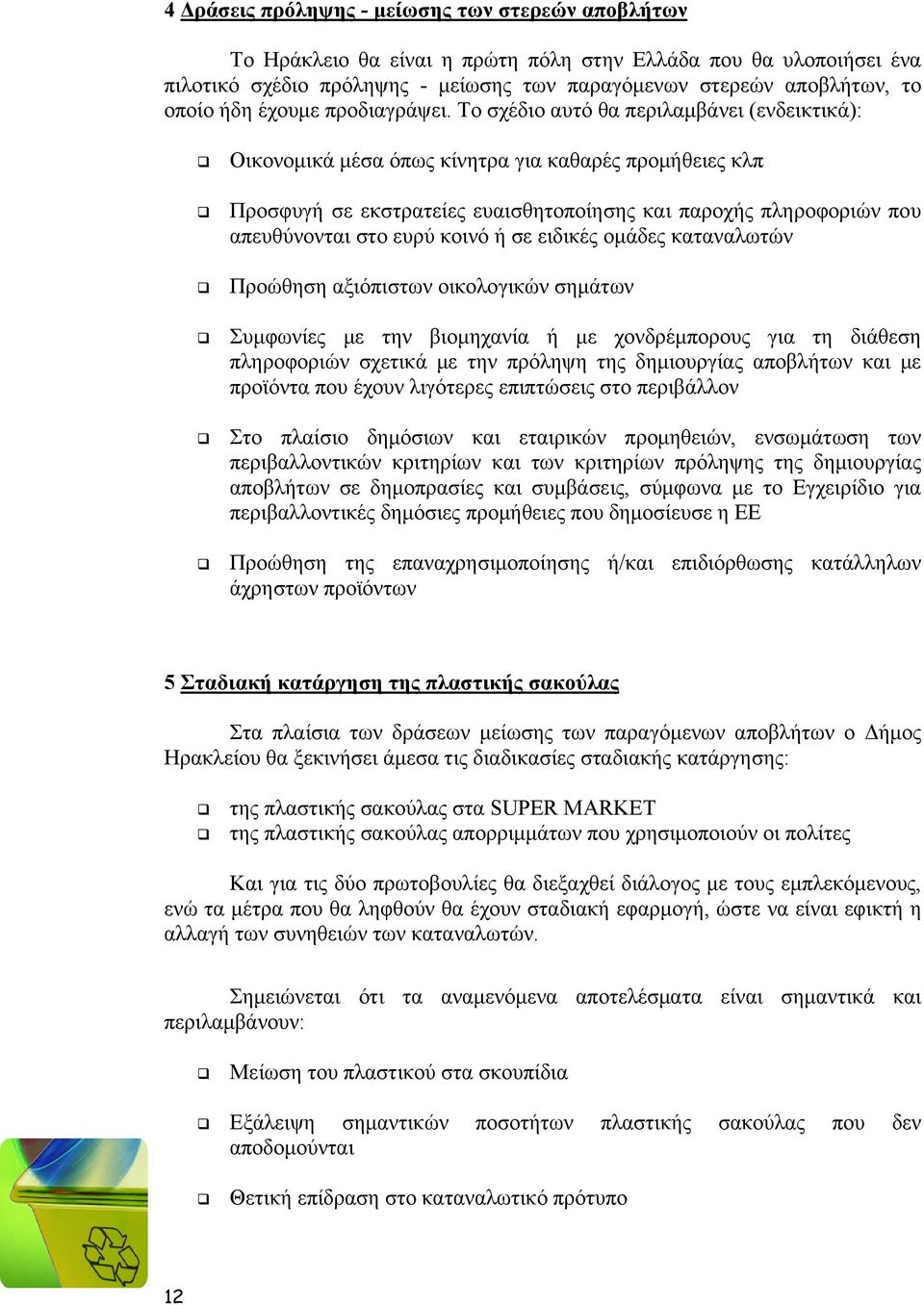 Το σχέδιο αυτό θα περιλαμβάνει (ενδεικτικά): Οικονομικά μέσα όπως κίνητρα για καθαρές προμήθειες κλπ Προσφυγή σε εκστρατείες ευαισθητοποίησης και παροχής πληροφοριών που απευθύνονται στο ευρύ κοινό ή