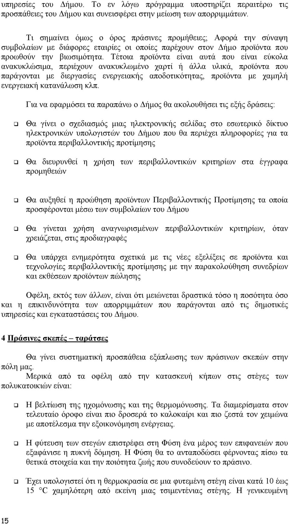 Τέτοια προϊόντα είναι αυτά που είναι εύκολα ανακυκλώσιμα, περιέχουν ανακυκλωμένο χαρτί ή άλλα υλικά, προϊόντα που παράγονται με διεργασίες ενεργειακής αποδοτικότητας, προϊόντα με χαμηλή ενεργειακή