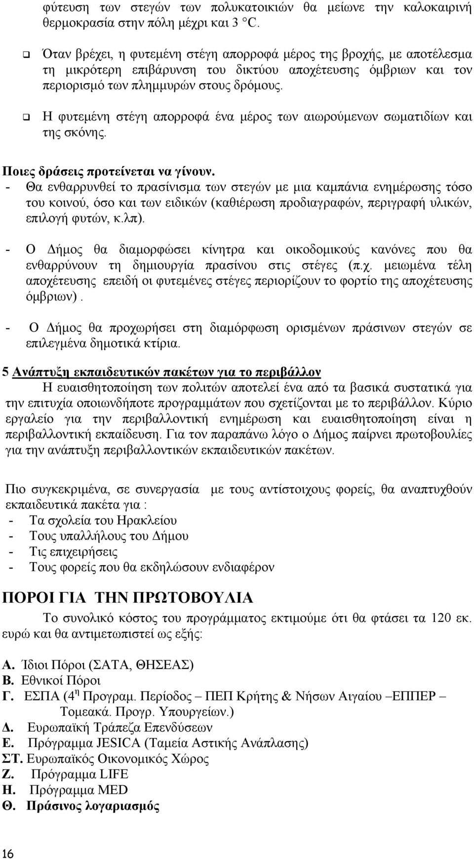 Η φυτεμένη στέγη απορροφά ένα μέρος των αιωρούμενων σωματιδίων και της σκόνης. Ποιες δράσεις προτείνεται να γίνουν.