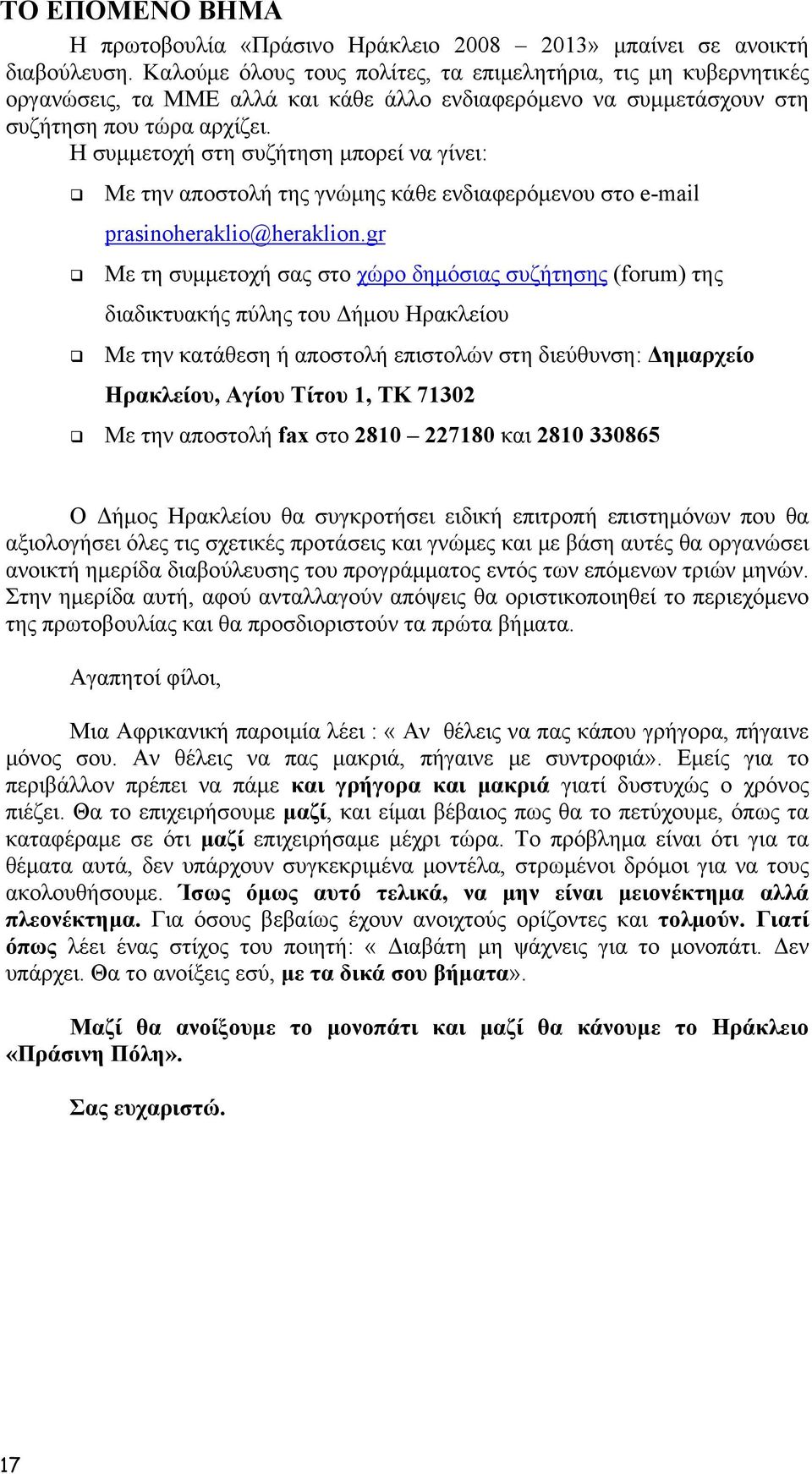 Η συμμετοχή στη συζήτηση μπορεί να γίνει: Με την αποστολή της γνώμης κάθε ενδιαφερόμενου στο e-mail prasinoheraklio@heraklion.