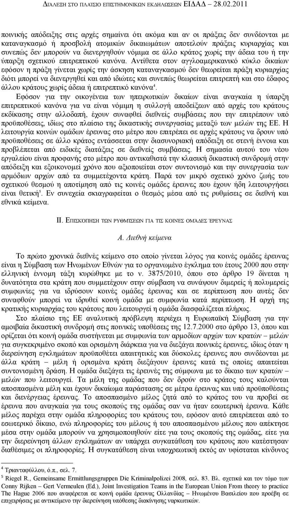 διενεργηθούν νόμιμα σε άλλο κράτος χωρίς την άδεια του ή την ύπαρξη σχετικού επιτρεπτικού κανόνα.