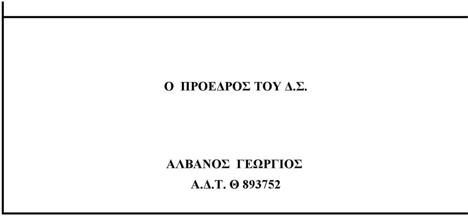 ΑΛΒΑΝΟΣ