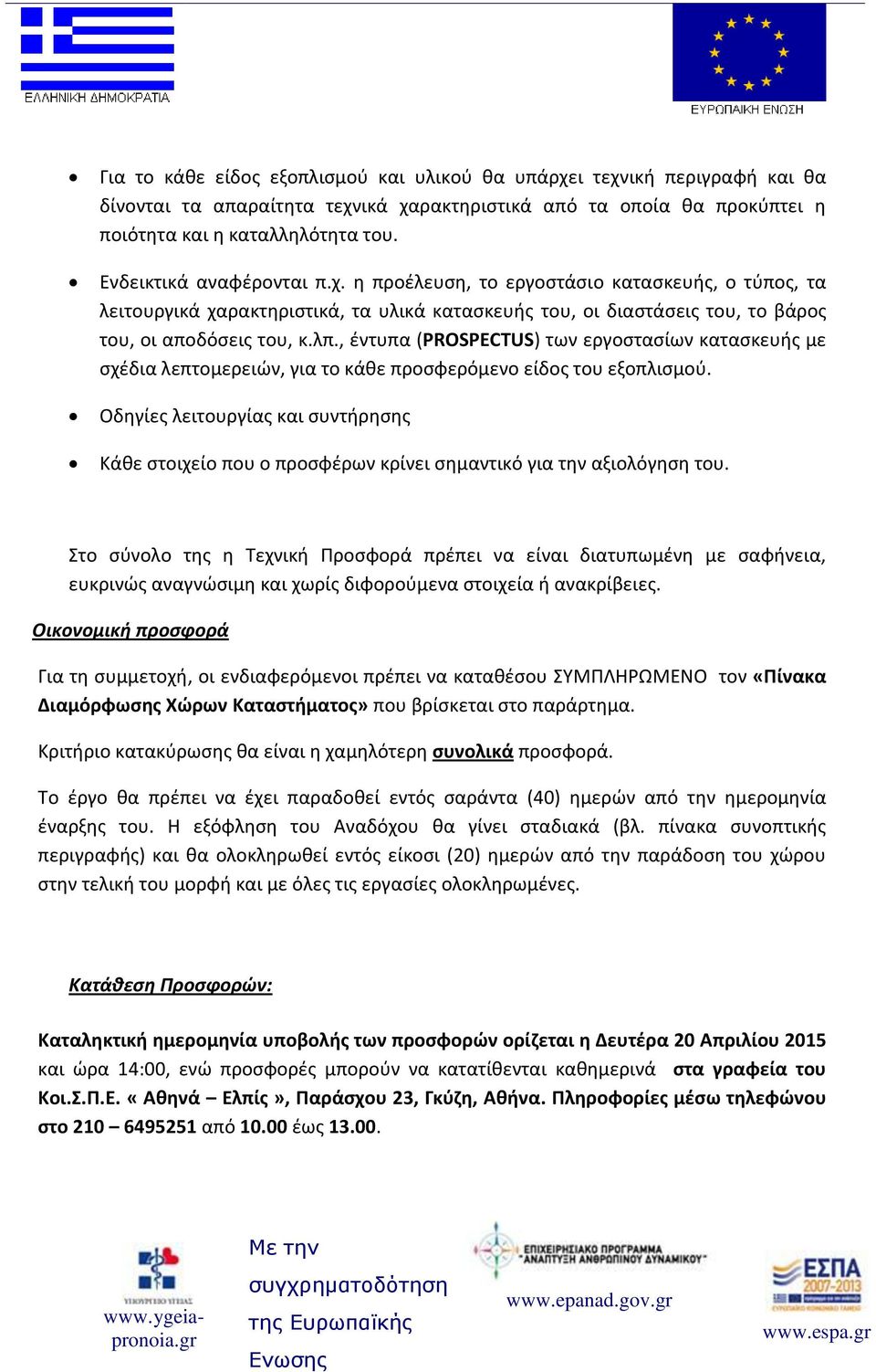 , ζντυπα (PROSPECTUS) των εργοςταςίων καταςκευισ με ςχζδια λεπτομερειϊν, για το κάκε προςφερόμενο είδοσ του εξοπλιςμοφ.