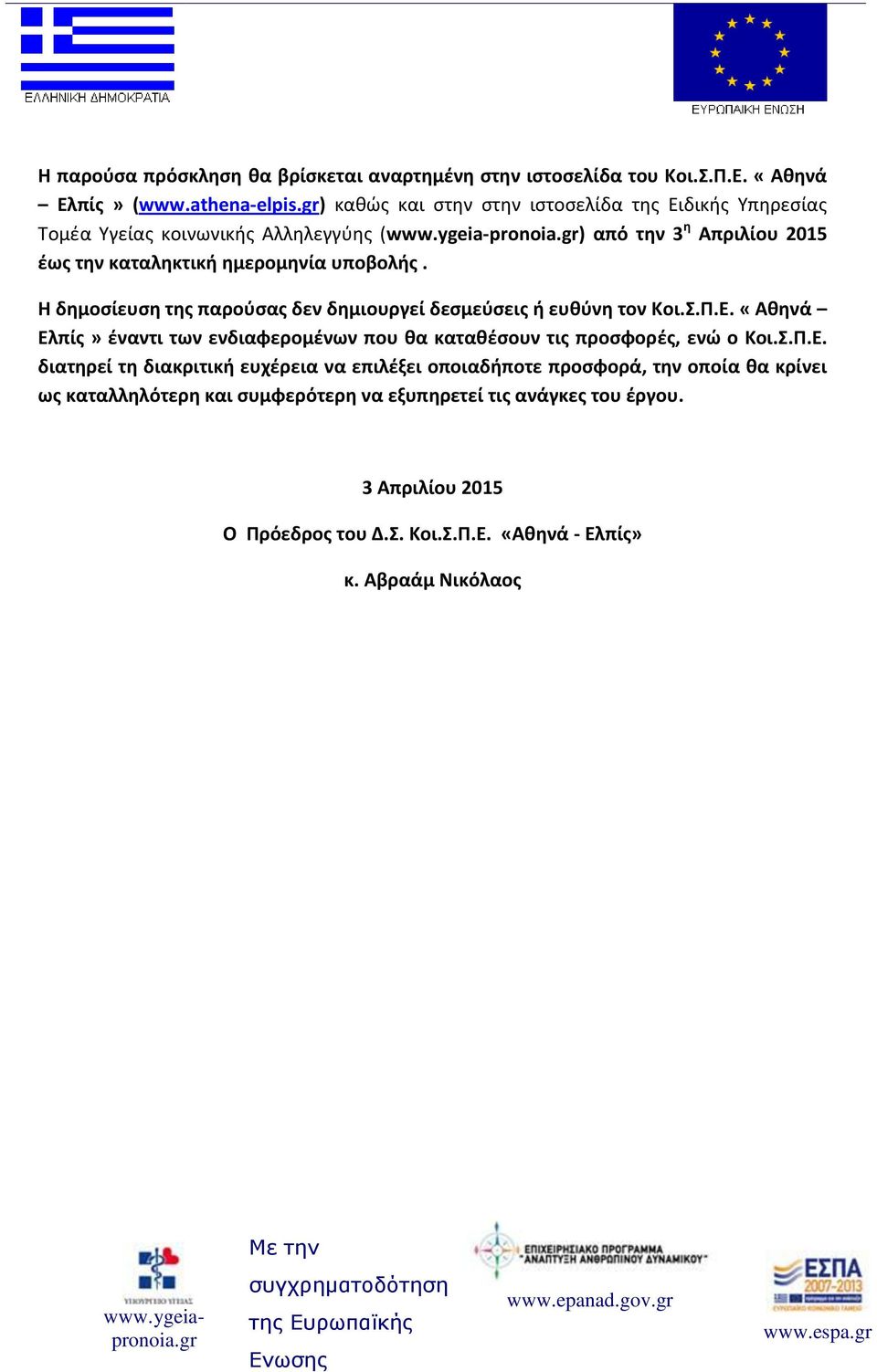 gr) από τθν 3 θ Απριλίου 2015 ζωσ τθν καταλθκτικι θμερομθνία υποβολισ. Θ δθμοςίευςθ τθσ παροφςασ δεν δθμιουργεί δεςμεφςεισ ι ευκφνθ τον Κοι..Π.Ε.