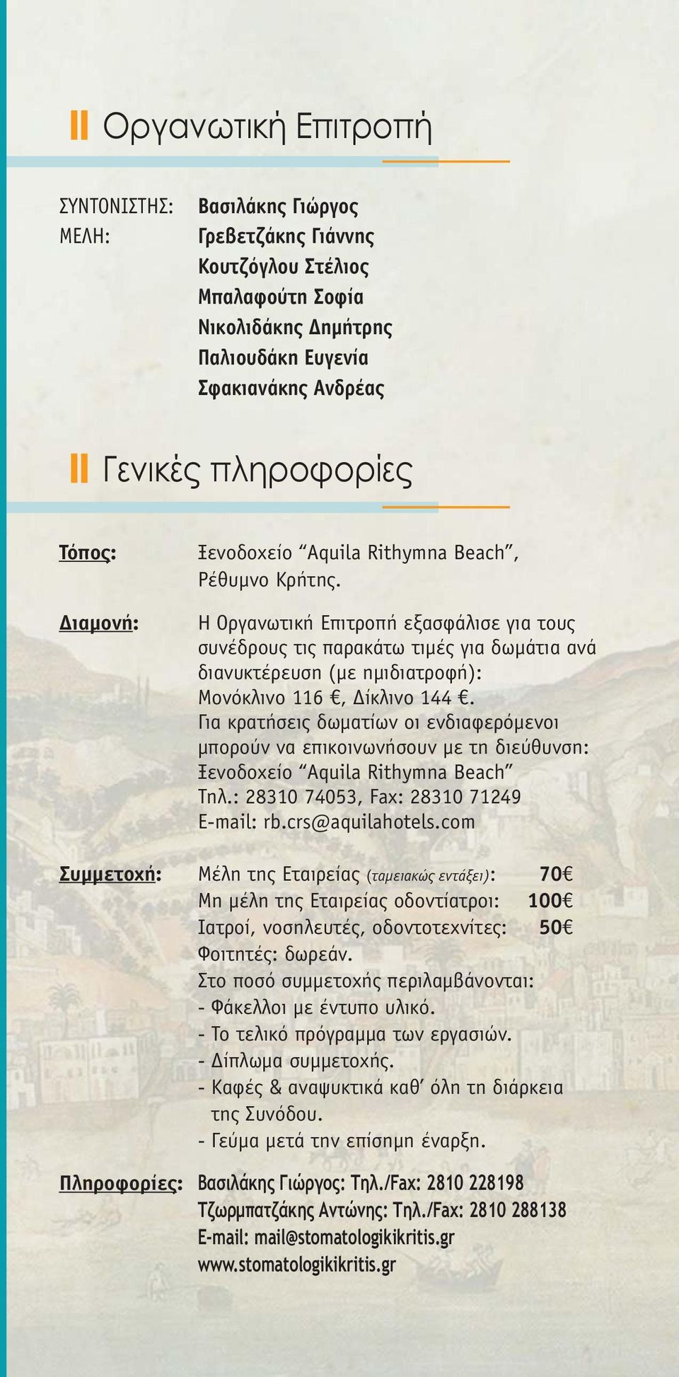 Η Οργανωτική Επιτροπή εξασφάλισε για τους συνέδρους τις παρακάτω τιµές για δωµάτια ανά διανυκτέρευση (µε ηµιδιατροφή): Μονόκλινο 116, ίκλινο 144.