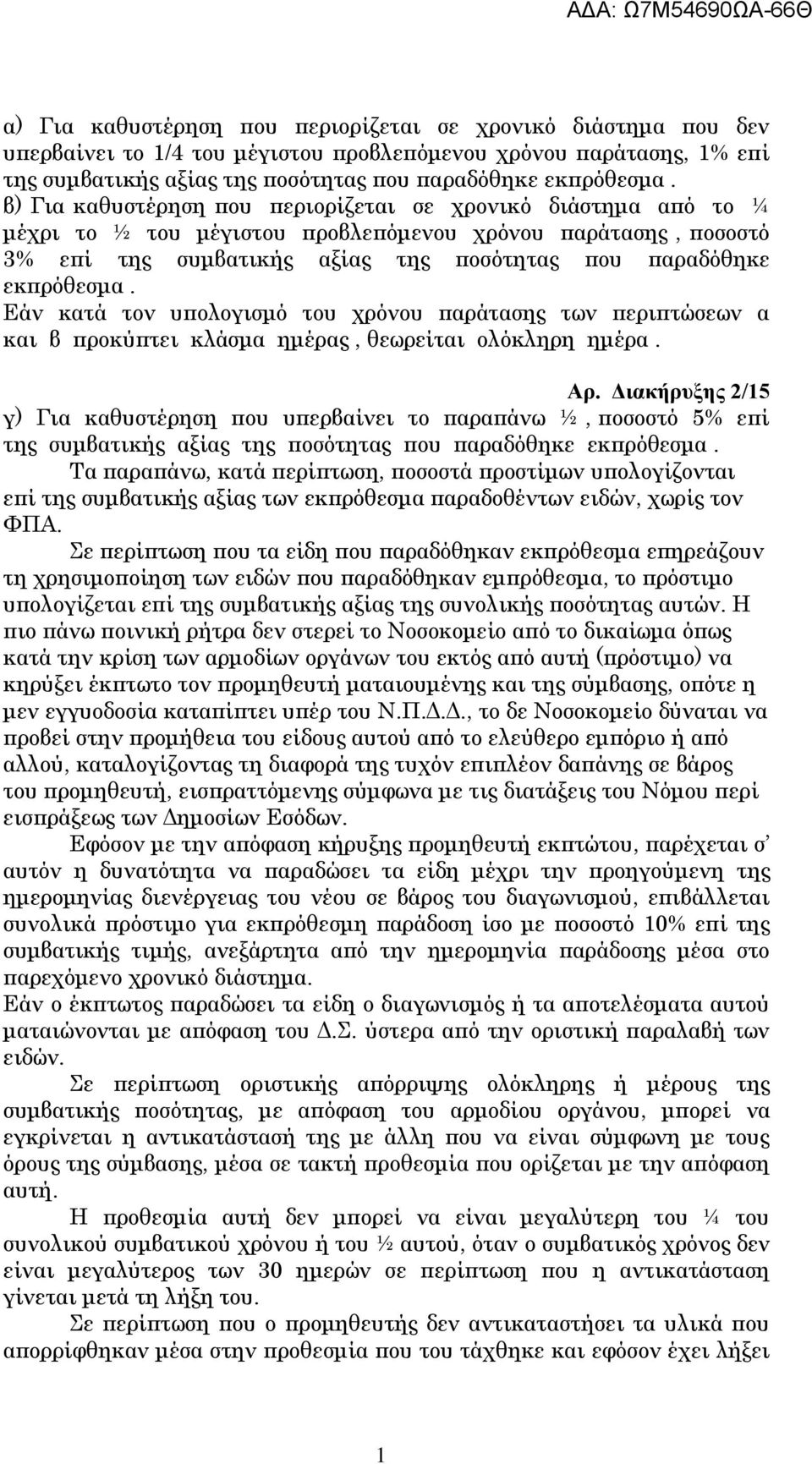 Εάν κατά τον υπολογισμό του χρόνου παράτασης των περιπτώσεων α και β προκύπτει κλάσμα ημέρας, θεωρείται ολόκληρη ημέρα. Αρ.