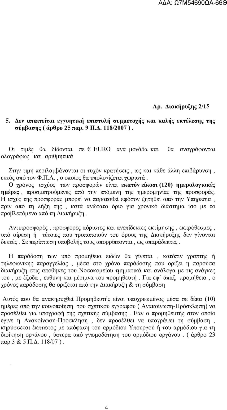 , ο οποίος θα υπολογίζεται χωριστά. Ο χρόνος ισχύος των προσφορών είναι εκατόν είκοσι (120) ημερολογιακές ημέρες, προσμετρούμενες από την επόμενη της ημερομηνίας της προσφοράς.