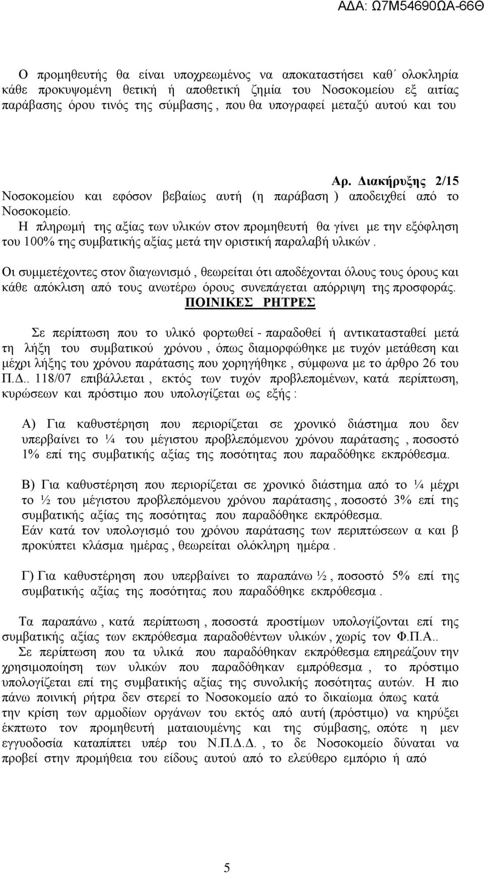 Η πληρωμή της αξίας των υλικών στον προμηθευτή θα γίνει με την εξόφληση του 100% της συμβατικής αξίας μετά την οριστική παραλαβή υλικών.