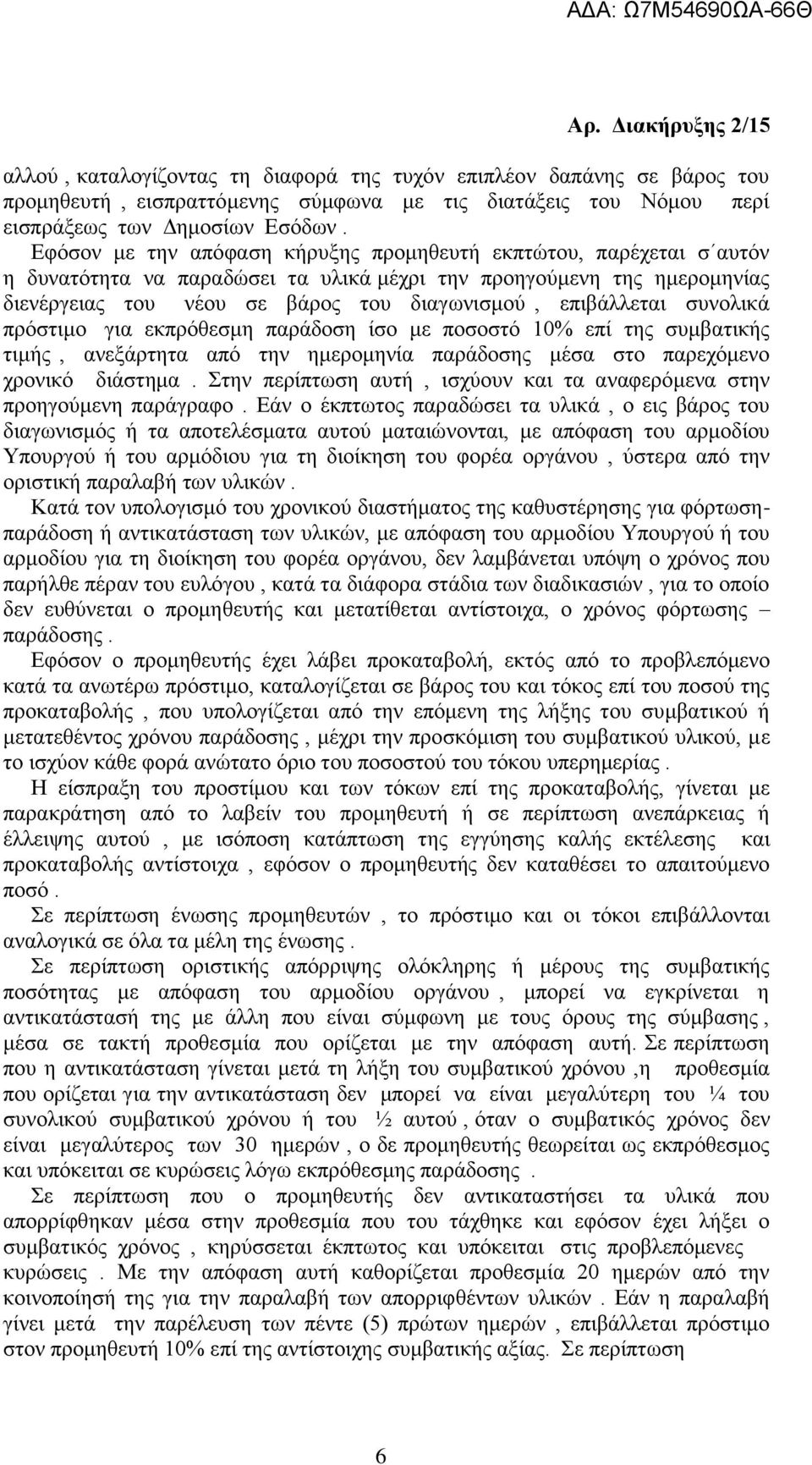 επιβάλλεται συνολικά πρόστιμο για εκπρόθεσμη παράδοση ίσο με ποσοστό 10% επί της συμβατικής τιμής, ανεξάρτητα από την ημερομηνία παράδοσης μέσα στο παρεχόμενο χρονικό διάστημα.