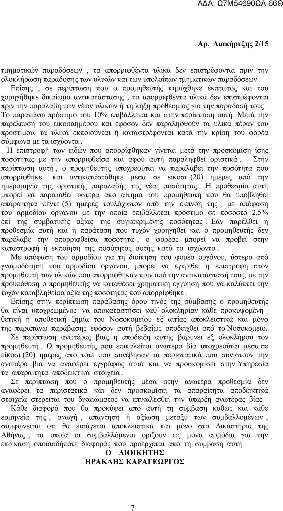 για την παράδοσή τους. Το παραπάνω πρόστιμο του 10% επιβάλλεται και στην περίπτωση αυτή.