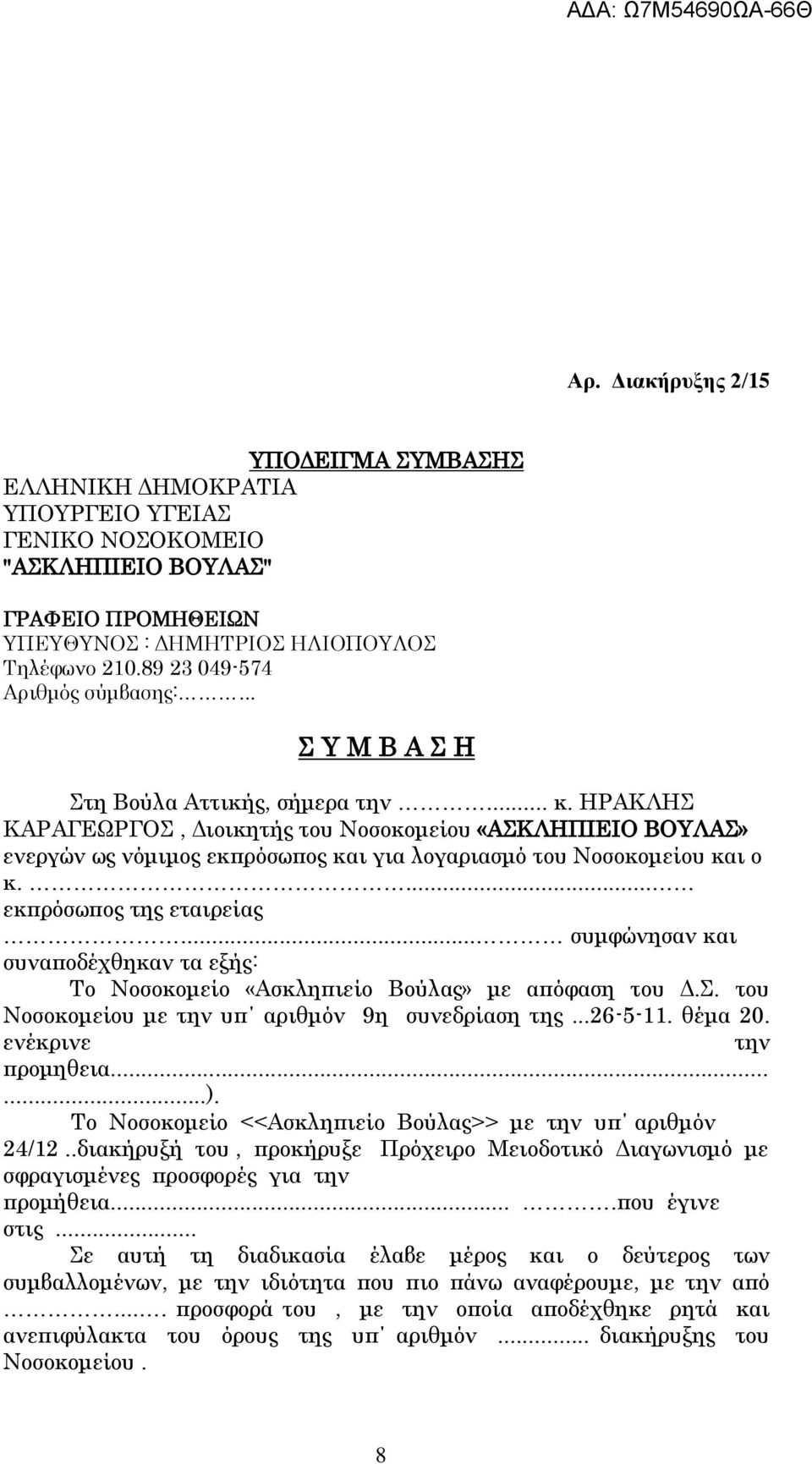 ΗΡΑΚΛΗΣ ΚΑΡΑΓΕΩΡΓΟΣ, Διοικητής του Νοσοκομείου «ΑΣΚΛΗΠΙΕΙΟ ΒΟΥΛΑΣ» ενεργών ως νόμιμος εκπρόσωπος και για λογαριασμό του Νοσοκομείου και ο κ.... εκπρόσωπος της εταιρείας.