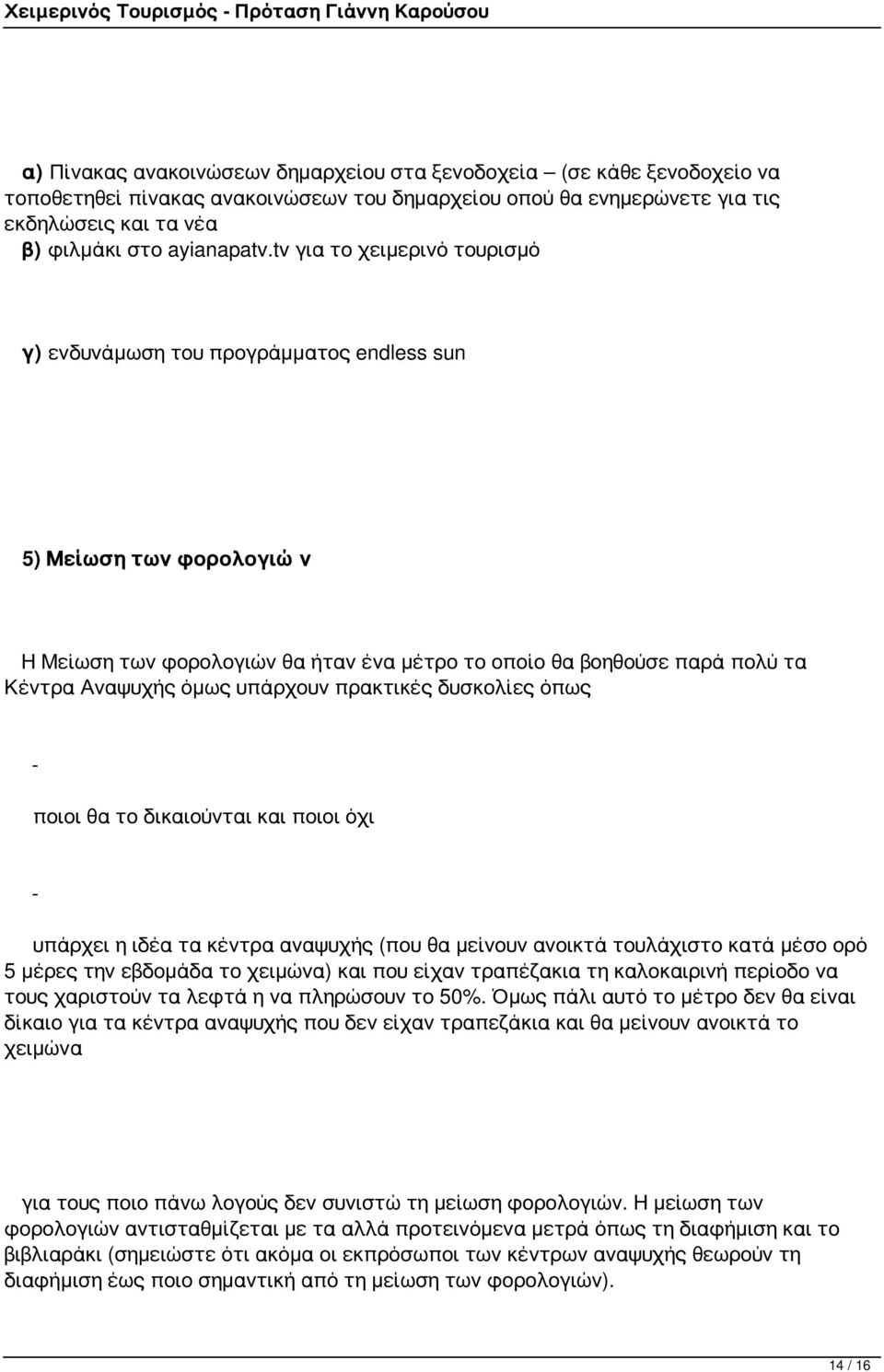 tv για το χειμερινό τουρισμό γ) ενδυνάμωση του προγράμματος endless sun 5) Μείωση των φορολογιών Η Μείωση των φορολογιών θα ήταν ένα μέτρο το οποίο θα βοηθούσε παρά πολύ τα Κέντρα Αναψυχής όμως