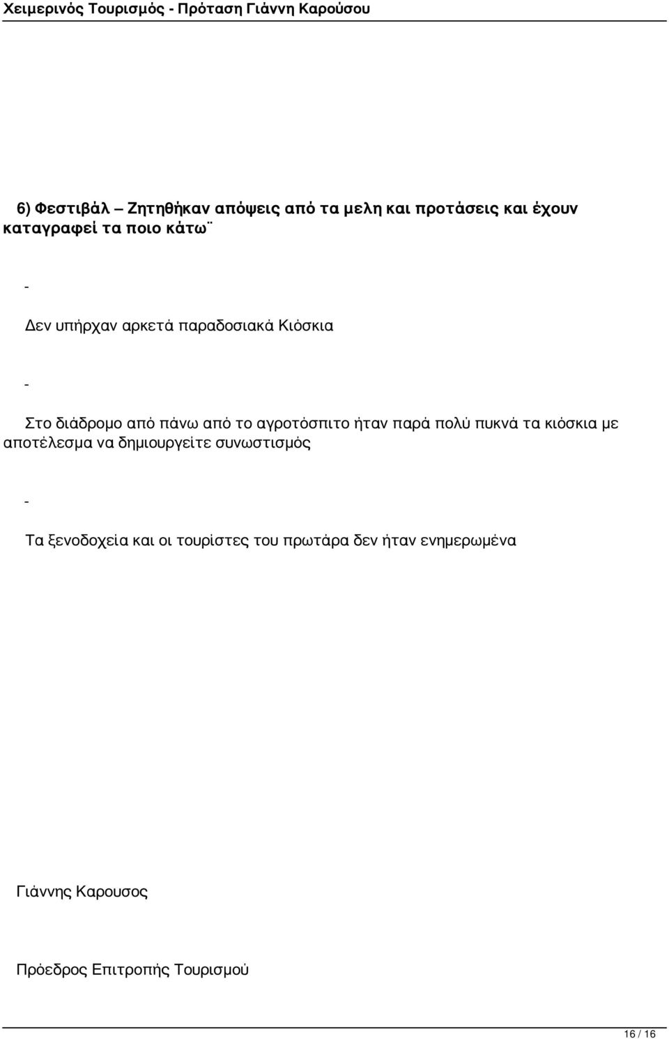 αγροτόσπιτο ήταν παρά πολύ πυκνά τα κιόσκια με αποτέλεσμα να δημιουργείτε συνωστισμός Τα ξενοδοχεία